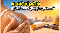 വെയിലത്ത് ഇറങ്ങും മുൻപ് സൺസ്ക്രീൻ ഇങ്ങനെ പുരട്ടൂ, ചർമ്മം കരിവാളിക്കാതെ തിളങ്ങാൻ ഈ വഴികൾ പരീക്ഷിക്കൂ