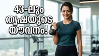 43-ാം വയസ്സിലും തൃഷയുടെ ഈ തിളക്കത്തിന് പിന്നിലെന്ത്? ആരാധകരെ അമ്പരപ്പിച്ച ആ ഫിറ്റ്‌നസ് രഹസ്യം ഇതാ