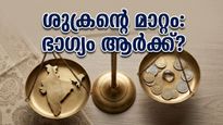 മിഥുനത്തിലേക്ക് ശുക്രൻ: ഈ രാശിക്കാർക്ക് വരാനിരിക്കുന്നത് വൻ സാമ്പത്തിക നേട്ടവും പ്രണയ സാഫല്യവും!