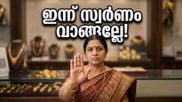 സ്വർണം വാങ്ങാൻ പ്ലാനുണ്ടോ? മെയ് 2-ലെ ഈ സമയം അത്ര നല്ലതല്ല, അബദ്ധങ്ങൾ ഒഴിവാക്കാൻ ശ്രദ്ധിക്കൂ!