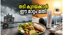 കാലാവസ്ഥ മാറുമ്പോൾ തടി കുറയ്ക്കാൻ കഷ്ടപ്പെടുകയാണോ? ഈ ചെറിയ മാറ്റങ്ങൾ വരുത്തിയാൽ ഫലം ഉറപ്പ്!