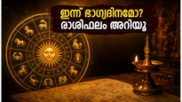 ജൂൺ 13 രാശിഫലം: കരിയറിലും സാമ്പത്തികത്തിലും വൻ മാറ്റങ്ങൾ, ഈ രാശിക്കാർക്ക് ഇന്ന് നേട്ടങ്ങളുടെ ദിനം