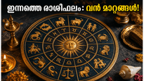 2026 ജൂൺ 24 രാശിഫലം: ചന്ദ്രന്റെ രാശിമാറ്റം; ഈ രാശിക്കാർക്ക് ഇന്ന് തൊഴിൽരംഗത്ത് വൻ നേട്ടങ്ങൾ!