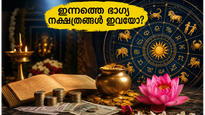 2026 ജൂൺ 25 നക്ഷത്രഫലം: ഈ നക്ഷത്രക്കാർക്ക് ഇന്ന് ഭാഗ്യദിനം, മുഹൂർത്തങ്ങളും രാഹുകാലവും ശ്രദ്ധിക്കൂ!