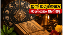 ഇന്നത്തെ രാശിഫലം: ജൂൺ 8-ന് ഈ രാശിക്കാർക്ക് കരിയറിൽ വൻ മാറ്റങ്ങൾ, ഭാഗ്യം കൂടെയുണ്ടാകും!