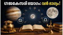 2026 ജൂൺ 22: ഗജകേസരി യോഗം; ഈ രാശിക്കാർക്ക് വരാനിരിക്കുന്നത് വൻ ഭാഗ്യം!