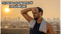 ഉത്തരേന്ത്യയിലെ കടുത്ത ചൂട്: വ്യായാമത്തിനിടെ ഈ തെറ്റുകൾ വരുത്തിയാൽ അപകടം ഉറപ്പ്!