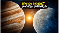 2026-ലെ അപൂർവ്വ ഗുരു-ശുക്ര സംയോഗം: നിങ്ങളുടെ ജീവിതത്തിൽ വരാനിരിക്കുന്ന വലിയ മാറ്റങ്ങൾ അറിയാമോ?