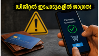 ബുധന്റെ വക്രഗതി: ഇന്ന് ഡിജിറ്റൽ ഇടപാടുകളിൽ വൻ മാറ്റം, രാജയോഗം നൽകുന്ന മുന്നറിയിപ്പും ശുഭമുഹൂർത്തങ്ങളും ഇതാ!