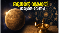 ബുധന്റെ വക്രഗതി 2026: 27 നക്ഷത്രക്കാർക്കും ഇന്ന് നിർണ്ണായക ദിവസം, ഡിജിറ്റൽ ഇടപാടുകളിൽ ജാഗ്രത വേണം!