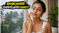 മഴക്കാലത്ത് സൺസ്ക്രീൻ ഒഴിവാക്കാറുണ്ടോ? ചർമ്മം തിളങ്ങാൻ ഈ കാര്യങ്ങൾ മറക്കരുത്