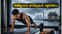 മുംബൈ റെഡ് അലർട്ട്: ജിമ്മിൽ പോകാൻ പറ്റുന്നില്ലേ? വീട്ടിലിരുന്ന് മസിലുകൾക്ക് കരുത്ത് പകരാം ഈ 20 മിനിറ്റ് വർക്കൗട്ടിലൂടെ!