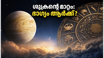 കർക്കടകത്തിലേക്ക് ശുക്രൻ: ഈ രാശിക്കാർക്ക് ഇനി സുവർണ്ണകാലം, സാമ്പത്തിക നേട്ടവും ഭാഗ്യവും തേടിയെത്തും!