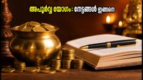 ഇന്ന് ജൂലൈ 19-ന് അപൂർവ്വ അമൃതസിദ്ധി യോഗം: കരിയറിലും സാമ്പത്തിക നേട്ടത്തിനും ഈ സമയം എങ്ങനെ പ്രയോജനപ്പെടുത്താം?