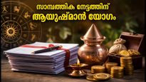 ജൂലൈ 5-ലെ ആയുഷ്മാൻ യോഗം: സാമ്പത്തിക അഭിവൃദ്ധിക്കായി ഈ അപൂർവ്വ മുഹൂർത്തം എങ്ങനെ പ്രയോജനപ്പെടുത്താം?