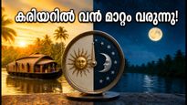 ജൂലൈ 25: ബ്രഹ്മയോഗം മാറി ഇന്ദ്രയോഗം വരുന്നു; കരിയറിൽ വൻ നേട്ടത്തിന് ഈ സമയം ശ്രദ്ധിക്കൂ!