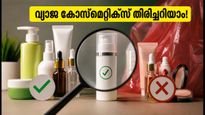 വിദേശ കോസ്മെറ്റിക്സ് വാങ്ങുന്നവരാണോ? വ്യാജന്മാരെ തിരിച്ചറിയാൻ ഈ കാര്യങ്ങൾ നിർബന്ധം