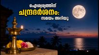 ചന്ദ്രദർശനം: ഐശ്വര്യവും ഭാഗ്യവും തേടിയെത്തും, ഈ സമയത്ത് ചന്ദ്രനെ കണ്ടാൽ ജീവിതം മാറും!