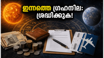 ഇന്ദ്രയോഗം മുതൽ വൈധൃതി യോഗം വരെ: ഇന്നത്തെ ഗ്രഹനിലയിൽ ഈ മാറ്റങ്ങൾ ശ്രദ്ധിച്ചില്ലെങ്കിൽ പണി പാളും!