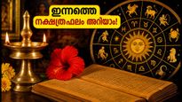 ജൂലൈ 12 ഞായറാഴ്ച: 27 നക്ഷത്രക്കാർക്കും സവിശേഷ മാറ്റങ്ങൾ, രാഹുകാലവും ശുഭമുഹൂർത്തവും അറിയാം!