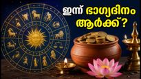 ജൂലൈ 14 രാശിഫലം: കരിയറിൽ വൻ മാറ്റങ്ങൾ, ഈ രാശിക്കാർക്ക് ഇന്ന് ഭാഗ്യദിനം!