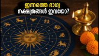 ഇന്നത്തെ നക്ഷത്രഫലം: കരിയറിലും സാമ്പത്തിക കാര്യങ്ങളിലും വൻ മാറ്റങ്ങൾ, ഈ നക്ഷത്രക്കാർക്ക് ഇന്ന് ഭാഗ്യദിനം!