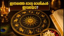ഇന്നത്തെ രാശിഫലം: 12 രാശിക്കാർക്കും ഭാഗ്യദിനം, ഗ്രഹനിലയും മുഹൂർത്തവും അറിയാം