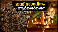 ഗുരുപൂർണിമ ദിനത്തിലെ നക്ഷത്രഫലം: ഇന്ന് ഈ നക്ഷത്രക്കാർക്ക് രാജയോഗം, ഭാഗ്യദിനം ആർക്കൊക്കെ?