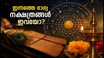 ജൂലൈ 3 നക്ഷത്രഫലം: ഈ നക്ഷത്രക്കാർക്ക് ഇന്ന് ഭാഗ്യദിനം, ശുഭമുഹൂർത്തങ്ങളും രാഹുകാലവും അറിയാം!
