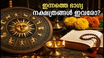 ജൂലൈ 8 നക്ഷത്രഫലം: ഈ നക്ഷത്രക്കാർക്ക് ഇന്ന് ഭാഗ്യദിനം, ശുഭമുഹൂർത്തവും രാഹുകാലവും അറിയാം