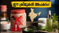 വെളുക്കാൻ തേക്കുന്ന ക്രീമുകൾ അപകടമോ? ഈ മൂന്ന് ബ്രാൻഡുകൾ ഉടൻ ഒഴിവാക്കൂ!