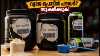 പ്രോട്ടീൻ പൗഡറിലെ തട്ടിപ്പ്: കാലാവധി കഴിഞ്ഞവ പുതിയ ലേബലിൽ വിൽക്കുന്നു; വ്യാജനെ തിരിച്ചറിയാൻ ഈ വഴികൾ നോക്കൂ!