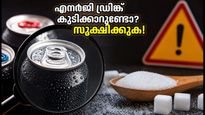 എനർജി ഡ്രിങ്ക് കുടിക്കുന്നവരാണോ? ഈ ലേബലുകൾ ശ്രദ്ധിച്ചില്ലെങ്കിൽ പണി പാളും!