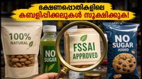 'പഞ്ചസാരയില്ല', '100% പ്രകൃതിദത്തം': ഭക്ഷണപ്പൊതികളിലെ കബളിപ്പിക്കലുകൾക്കെതിരെ എഫ്.എസ്.എസ്.എ.ഐയുടെ കർശന മുന്നറിയിപ്പ്