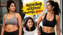 ജിമ്മിൽ പോകണ്ട, എട്ടു മാസം കൊണ്ട് ഗ്രേസ് ആന്റണി മാറിയത് ഇങ്ങനെ; ആ ഫിറ്റ്‌നസ് രഹസ്യം ഇതാ!