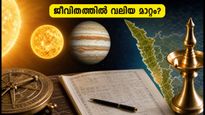 ഗുരു ആദിത്യ യോഗം: ഈ ബുധനാഴ്ച ജീവിതത്തിൽ വലിയ മാറ്റങ്ങൾ കൊണ്ടുവരാൻ ഈ സമയം എങ്ങനെ പ്രയോജനപ്പെടുത്താം?