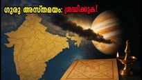 ഗുരു അസ്തമയം: വിവാഹവും വസ്തു ഇടപാടുകളും ഓഗസ്റ്റ് വരെ മാറ്റിവെക്കണോ? അറിയേണ്ടതെല്ലാം