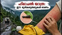 ഹിമാചൽ യാത്രയിൽ റെഡ് അലർട്ട്; അട്ട കടിയും ചർമ്മ പ്രശ്നങ്ങളും ഒഴിവാക്കാൻ ഈ മുൻകരുതലുകൾ