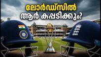 ഇന്ത്യ vs ഇംഗ്ലണ്ട്: ലോർഡ്‌സിൽ ആര് കപ്പടിക്കും? പരമ്പരയുടെ വിധി നിർണ്ണയിക്കുന്ന ഫൈനൽ പോരാട്ടം ഇന്ന്