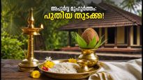 ജൂലൈ 26: ഇന്ദ്രയോഗവും സർവാർത്ഥ സിദ്ധി യോഗവും; ഈ ശുഭമുഹൂർത്തത്തിൽ പുതിയ കാര്യങ്ങൾ തുടങ്ങാം!