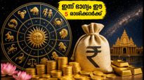 ജൂലൈ 13 തിങ്കളാഴ്ച: ഈ 5 രാശിക്കാർക്ക് ഇന്ന് ഭാഗ്യദിനം, കരിയറിലും സാമ്പത്തിക നേട്ടവും ഉറപ്പ്!