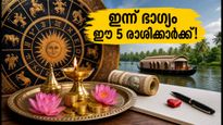 ജൂലൈ 28: ഈ 5 രാശിക്കാർക്ക് ഇന്ന് ഭാഗ്യദിനം, സാമ്പത്തിക നേട്ടവും കരിയർ വളർച്ചയും തേടിയെത്തും!