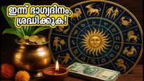 ജൂലൈ 3: ഈ 5 രാശിക്കാർക്ക് ഇന്ന് അപ്രതീക്ഷിത ധനലാഭം, മുഹൂർത്തങ്ങൾ നോക്കി തുടങ്ങാം പുതിയ കാര്യങ്ങൾ!