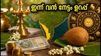 ജൂലൈ 30: കരിയറിലും സാമ്പത്തിക കാര്യങ്ങളിലും വൻ നേട്ടം; ഈ ശുഭമുഹൂർത്തങ്ങൾ വഴിമാറും