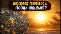 കർക്കടക സംക്രാന്തി 2026: സൂര്യന്റെ രാശിമാറ്റം; ഈ രാശിക്കാർക്ക് വരാനിരിക്കുന്നത് സുവർണ്ണകാലം, ശ്രദ്ധിക്കേണ്ട കാര്യങ്ങൾ