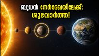 ബുധൻ നേർരേഖയിലേക്ക്: മുടങ്ങിക്കിടന്ന കാര്യങ്ങൾ ഇനി വേഗത്തിൽ നടക്കും, അറിയേണ്ടതെല്ലാം