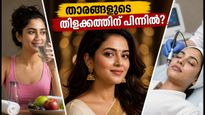 മോളിവുഡ് താരങ്ങളുടെ തിളങ്ങുന്ന ചർമ്മത്തിന് പിന്നിലെ രഹസ്യം; ക്രീമുകളാണോ അതോ ക്ലിനിക്ക് ചികിത്സയോ?