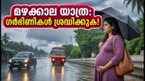 കനത്ത മഴ: ഗർഭിണികളും പിസിഒഎസ് ഉള്ളവരും യാത്ര ചെയ്യുമ്പോൾ ജീവൻ രക്ഷിക്കാൻ ഈ മുൻകരുതലുകൾ എടുക്കൂ!