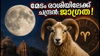 ജൂലൈ 7: ചന്ദ്രൻ മേടം രാശിയിലേക്ക്; ബുധന്റെ വക്രഗതിയിൽ ഈ കാര്യങ്ങളിൽ അതീവ ജാഗ്രത വേണം!