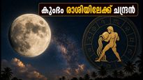 ചന്ദ്രൻ കുംഭം രാശിയിലേക്ക്: ജൂലൈ 30-ന് ജീവിതത്തിൽ വലിയ മാറ്റങ്ങൾ, ഈ രാശിക്കാർക്ക് നേട്ടങ്ങളുടെ കാലം